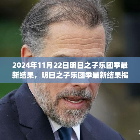 2024年11月22日明日之子乐团季最新结果，明日之子乐团季最新结果揭秘，2024年11月22日的音乐新星诞生记