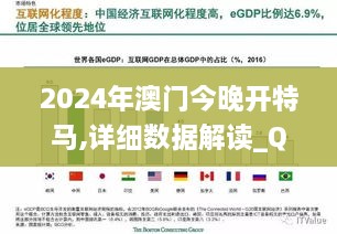 2024年澳门今晚开特马,详细数据解读_QVA4.2