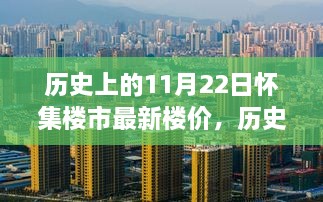 历史上的11月22日怀集楼市最新楼价深度解析与评测报告