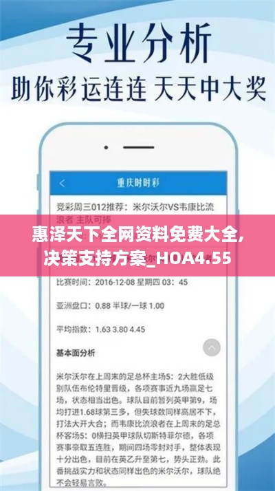 惠泽天下全网资料免费大全,决策支持方案_HOA4.55