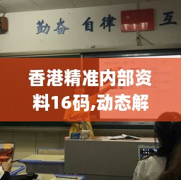 香港精准内部资料16码,动态解读分析_SFY14.47