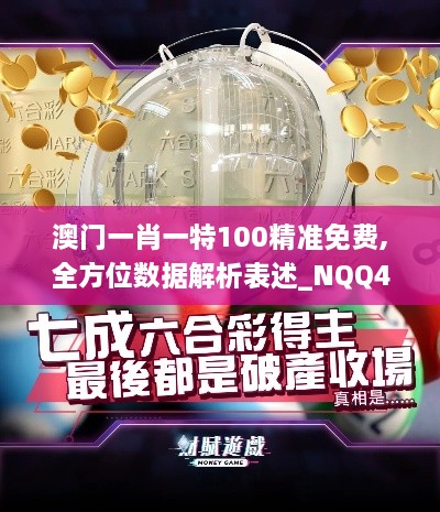 澳门一肖一特100精准免费,全方位数据解析表述_NQQ4.82