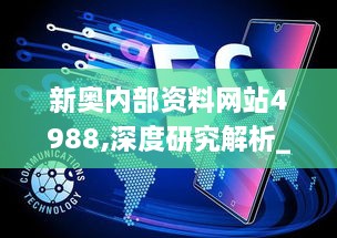 新奥内部资料网站4988,深度研究解析_NYO14.13