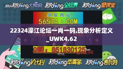 22324濠江论坛一肖一码,现象分析定义_UWK4.62