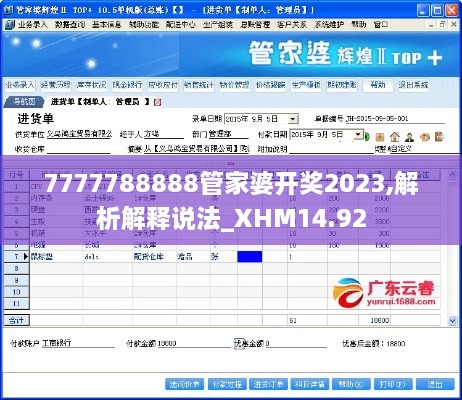 7777788888管家婆开奖2023,解析解释说法_XHM14.92