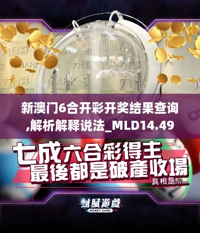 新澳门6合开彩开奖结果查询,解析解释说法_MLD14.49