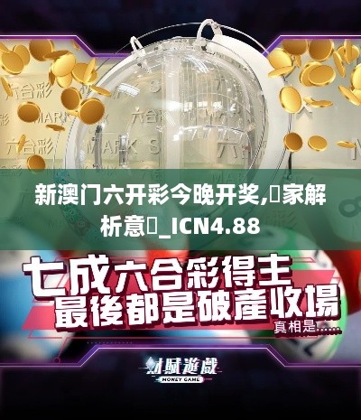 新澳门六开彩今晚开奖,專家解析意見_ICN4.88