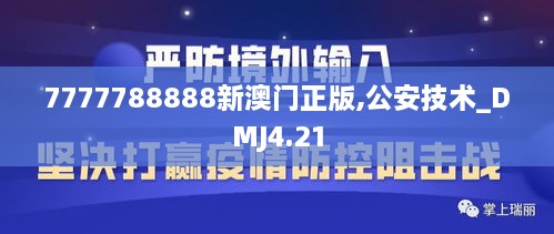 7777788888新澳门正版,公安技术_DMJ4.21