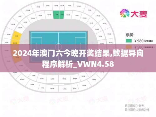 2024年澳门六今晚开奖结果,数据导向程序解析_VWN4.58