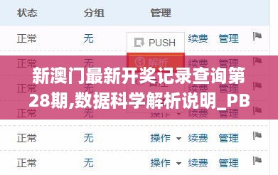 新澳门最新开奖记录查询第28期,数据科学解析说明_PBD14.20
