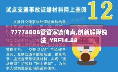 77778888管管家婆传真,创新解释说法_YRF14.88