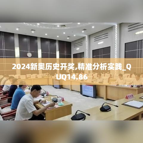 2024新奥历史开奖,精准分析实践_QUQ14.86