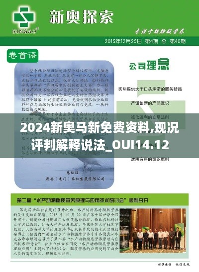 2024新奥马新免费资料,现况评判解释说法_OUI14.12