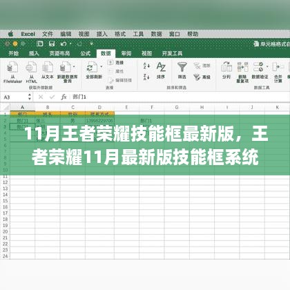 王者荣耀11月最新版技能框系统重塑，革新游戏格局开启时代新篇章