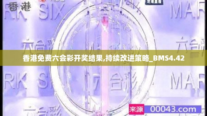 香港免费六会彩开奖结果,持续改进策略_BMS4.42