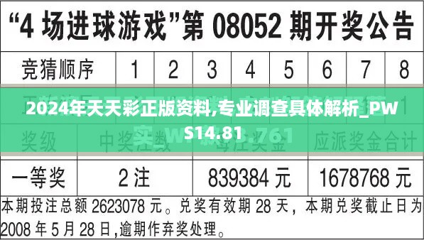 2024年天天彩正版资料,专业调查具体解析_PWS14.81