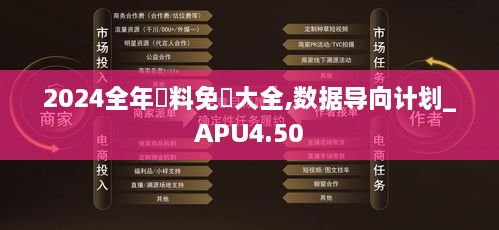 2024全年資料免費大全,数据导向计划_APU4.50