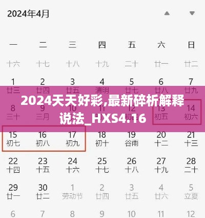 2024天天好彩,最新碎析解释说法_HXS4.16