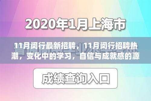 11月闵行最新招聘，11月闵行招聘热潮，变化中的学习，自信与成就感的源泉，一起迎接职场新篇章！