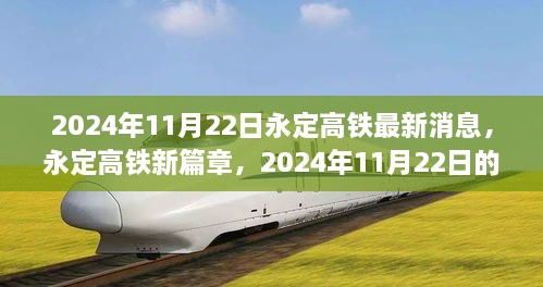 永定高铁新篇章，2024年最新消息与启程学习变革之旅的振奋时刻