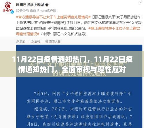 全面审视与理性应对，11月22日疫情通知热门分析