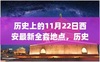 揭秘历史上的西安事件，探寻11月22日的全套地点及其深远影响