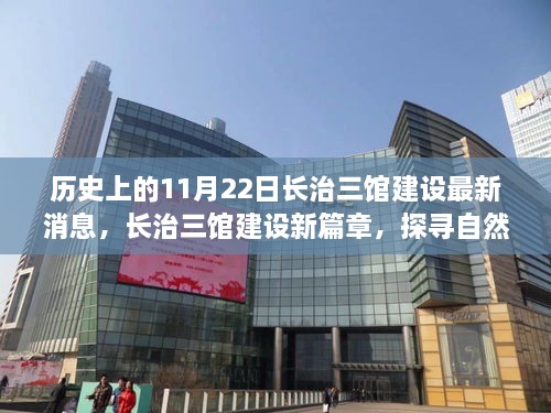 长治三馆建设新篇章，探寻自然美景与心灵宁静之旅最新消息发布于历史上的11月22日