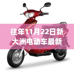 往年11月22日新大洲电动车最新款，往年11月22日新大洲电动车最新款的市场反响与个人观点