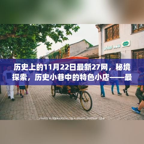 最新27网带你探索历史秘境，秘境探索与历史小巷的特色小店