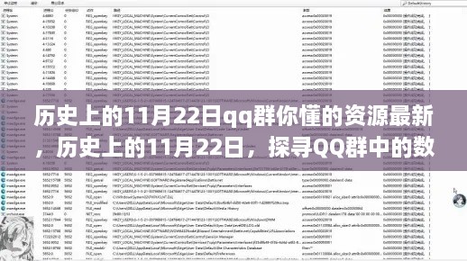 历史上的11月22日，QQ群数字遗产与资源更新轨迹探寻