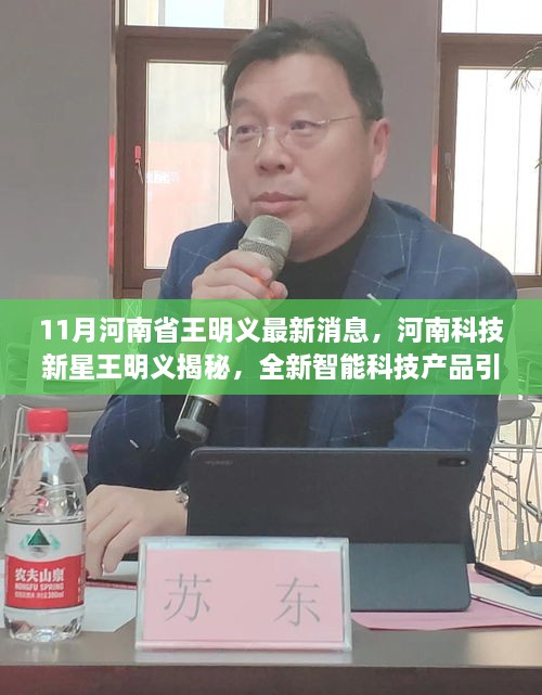 11月河南省王明义最新消息，河南科技新星王明义揭秘，全新智能科技产品引领未来生活革新潮流