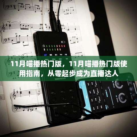 11月喵播热门版使用指南，从零起步成为直播达人