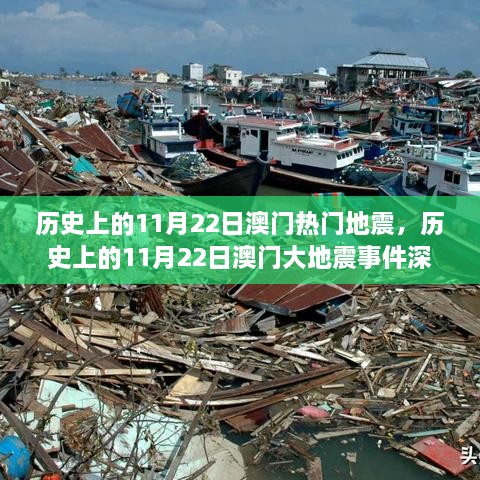 澳门历史上的地震事件，深度解析澳门大地震事件（11月22日）