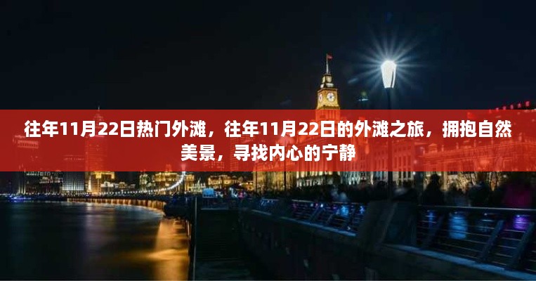 往年11月22日外滩之旅，拥抱自然美景，寻觅内心宁静的旅程