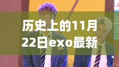 EXO最新MV无张艺兴原因深度解析，历史上的11月22日回顾与解析