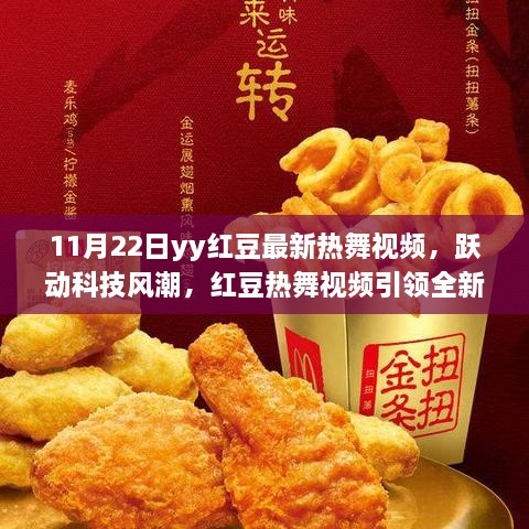 11月22日yy红豆最新热舞视频，跃动科技风潮，红豆热舞视频引领全新智能体验