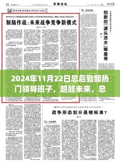 2024年11月22日总后勤部热门领导班子，超越未来，总后勤部热门领导班子的励志故事与成长之路