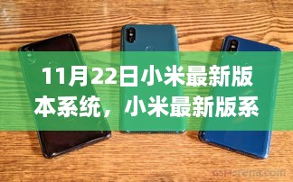 11月22日小米最新版本系统，小米最新版系统，学习变化，自信成就梦想，与科技的韵律共舞