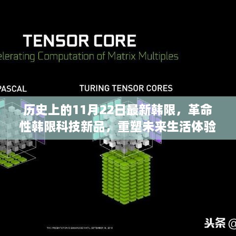 历史上的11月22日最新韩限，革命性韩限科技新品，重塑未来生活体验，开启智能新纪元之门