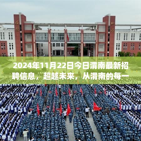 2024年11月22日今日渭南最新招聘信息，超越未来，从渭南的每一次招聘启航 —— 2024年11月22日渭南最新招聘信息背后的励志故事