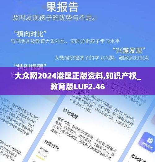 大众网2024港澳正版资料,知识产权_教育版LUF2.46