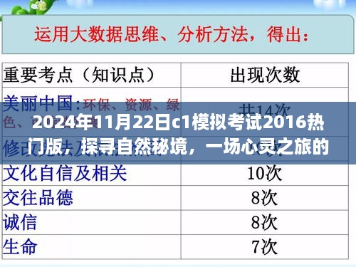 2024年11月22日c1模拟考试2016热门版，探寻自然秘境，一场心灵之旅的模拟考试