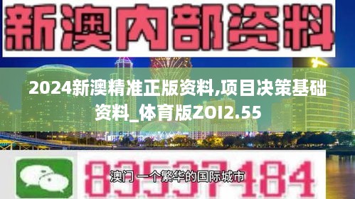 2024新澳精准正版资料,项目决策基础资料_体育版ZOI2.55