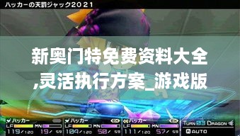 新奥门特免费资料大全,灵活执行方案_游戏版ZOX2.64