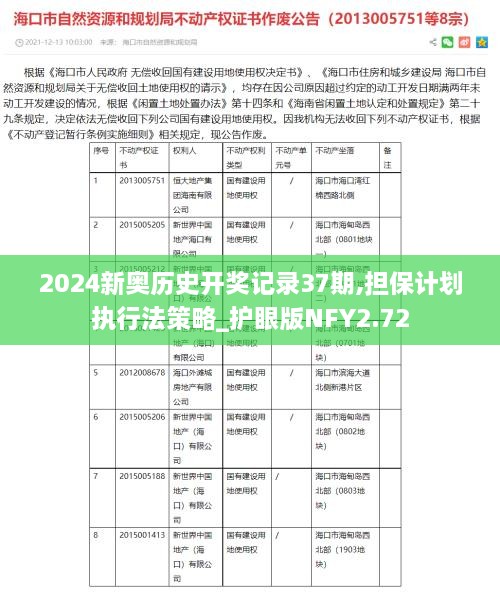 2024新奥历史开奖记录37期,担保计划执行法策略_护眼版NFY2.72