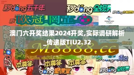 澳门六开奖结果2024开奖,实际调研解析_传递版TIU2.32