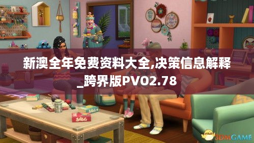 新澳全年免费资料大全,决策信息解释_跨界版PVO2.78