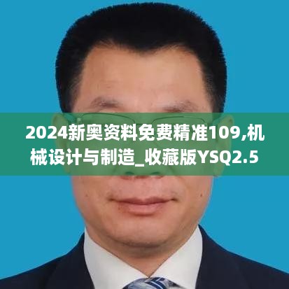 2024新奥资料免费精准109,机械设计与制造_收藏版YSQ2.59