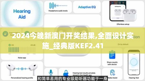 2024今晚新澳门开奖结果,全面设计实施_经典版KEF2.41