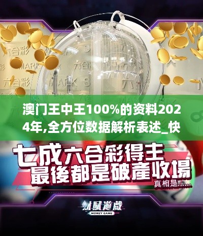 澳门王中王100%的资料2024年,全方位数据解析表述_快捷版PLZ2.80